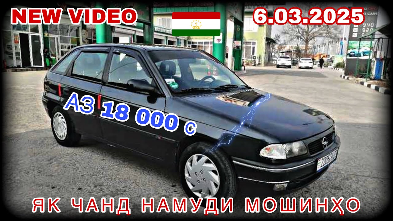 МОШИХОИ ФУРУШИ АРЗОН 6.03.2026 ОПЕЛ КАРАВАН ОПЕЛ ХЭЧИБЕК ОПЕЛ АСТРА СИДАН ВЕКТРА ТАЁТА ХУНДАЙ ТИКО 