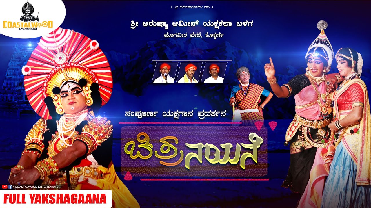 ಶ್ರೀ ಆರುಷ್ಯಾ ಅಮೀನ್ ಯಕ್ಷಕಲಾ ಬಳಗದಿಂದ 