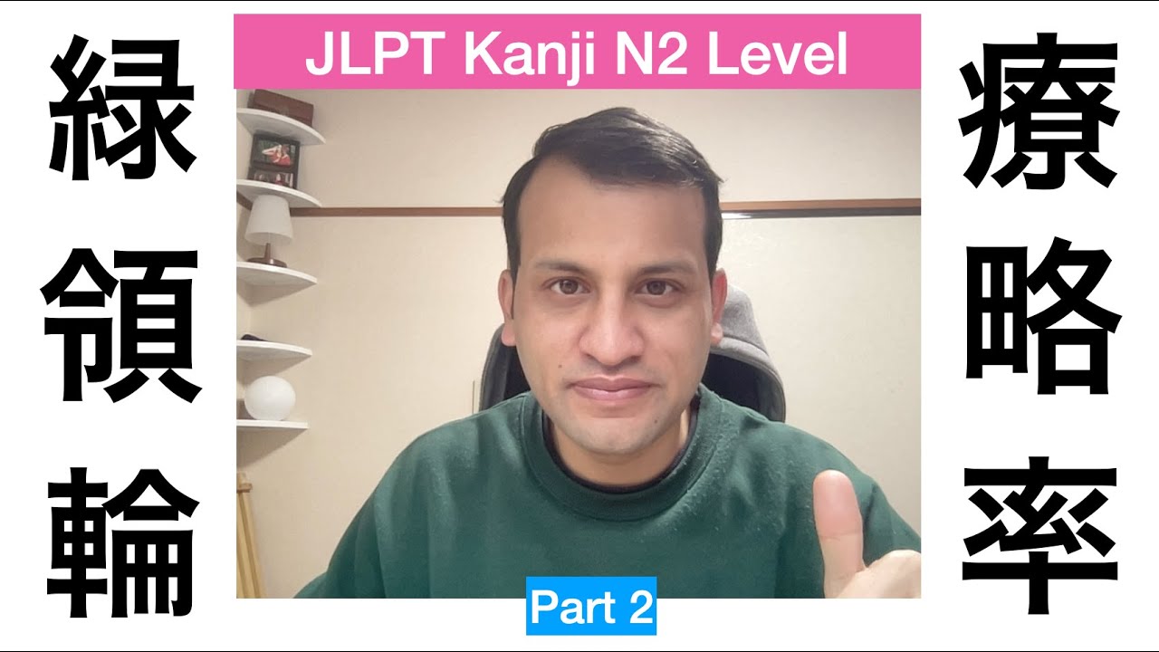 JLPT N2 Kanji part 2