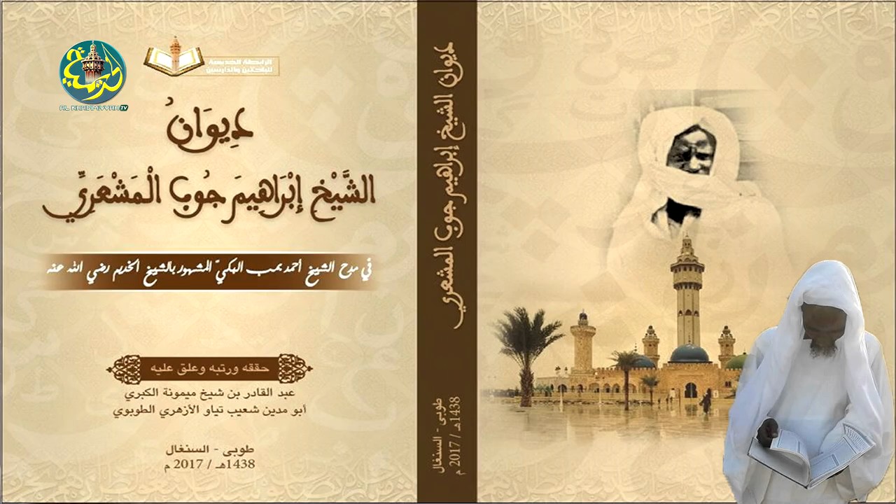 Le Diwan d'Al-Mashari (Cheikh Ibrahima Diop) avec le commentaire de S. Abdou Rahmane [part5]