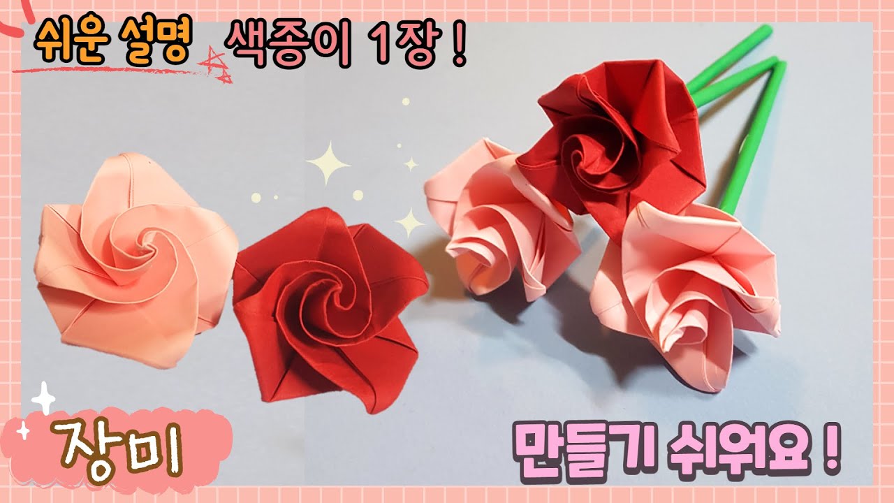 색종이 1장으로 장미꽃 만들기, 장미 종이접기 /Origami flower, paper Rose