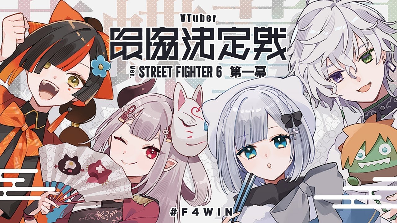 【スト6】 #V最協第一幕 Day.1花蝶菫月 #F4WIN 【叢雲カゲツ/にじさんじ】