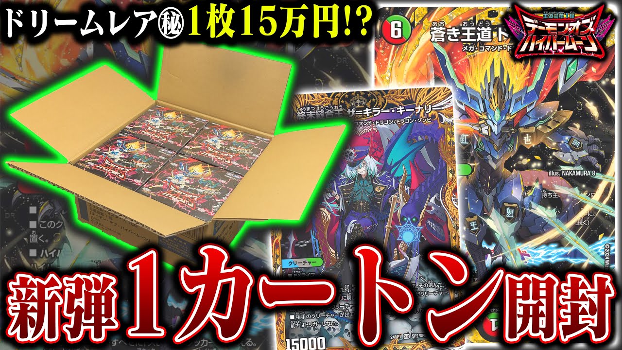 100カートンに1枚⁉︎15万越えのドギラゴン超を狙って『デーモンオブハイパームーン』1カートン12BOX）開封したら、とんでもない引きをしたんだが!?【デュエマ】
