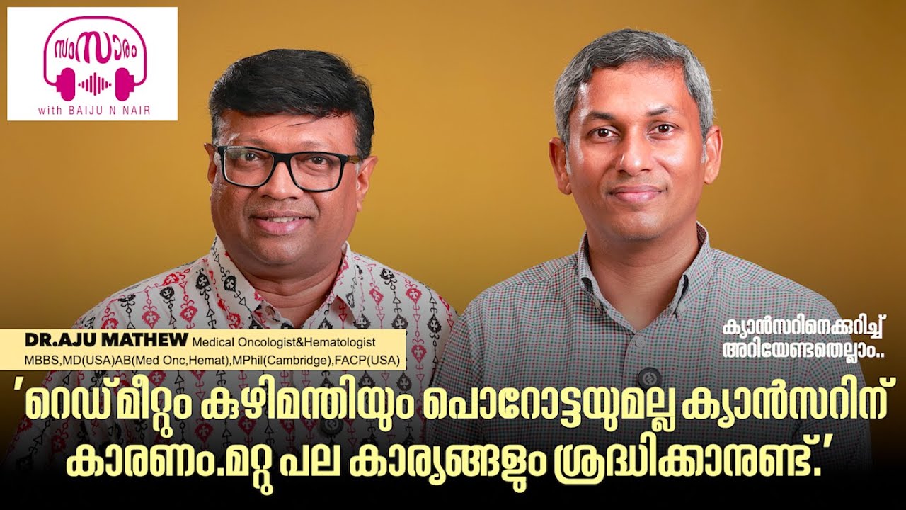 ക്യാൻസർ വരാതിരിക്കാനുള്ള വാക്സിൻ അമേരിക്കയിൽ 200 പേരിൽ പരീക്ഷിച്ച് വിജയിച്ചിട്ടുണ്ട് -Dr.Aju Mathew