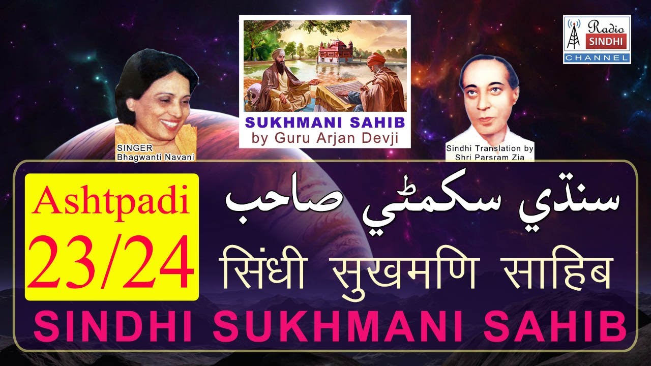 Sukhmani Sahib-Sindhi Lyrics | Ashtpadi-23/24 | Bhagwanti Navani | Parsram Zia