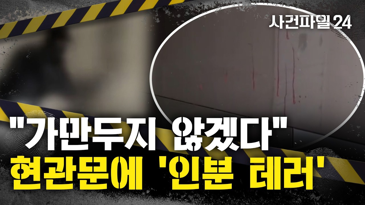 [사건파일24] 화성 이어 군포서도 현관문에 '오물 테러'···'사적 보복 대행 조직'의 범행?
