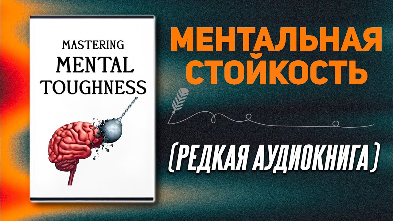 25 универсальных правил, которые сделают вас психически неудержимым | Аудиокнига