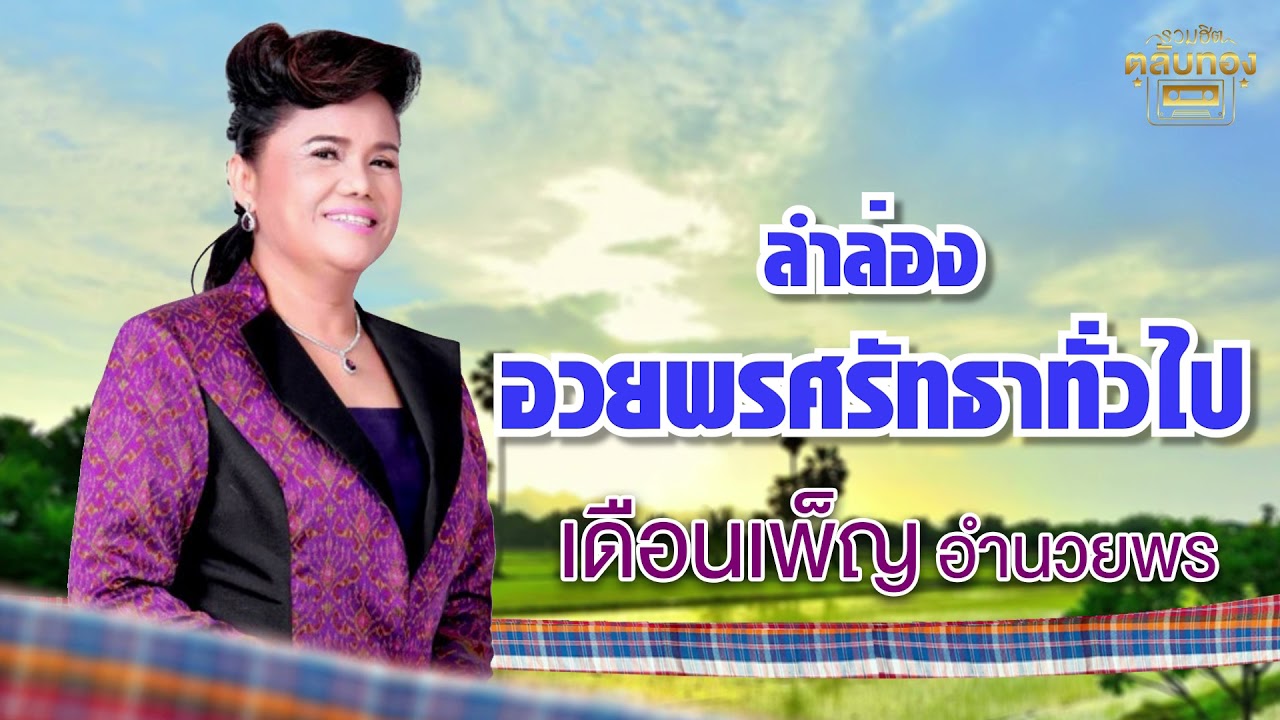 ลำล่อง อวยพรศรัทธาทั่วไป - เดือนเพ็ญ อำนวยพร   [Official Audio] | รวมฮิตตลับทอง