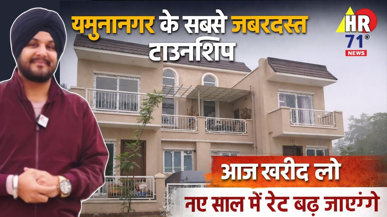 यमुनानगर की No.1 टाउनशिप!  Emperium Resortico Yamunanagar ने किया वादा पूरा, Possession समय से पहले