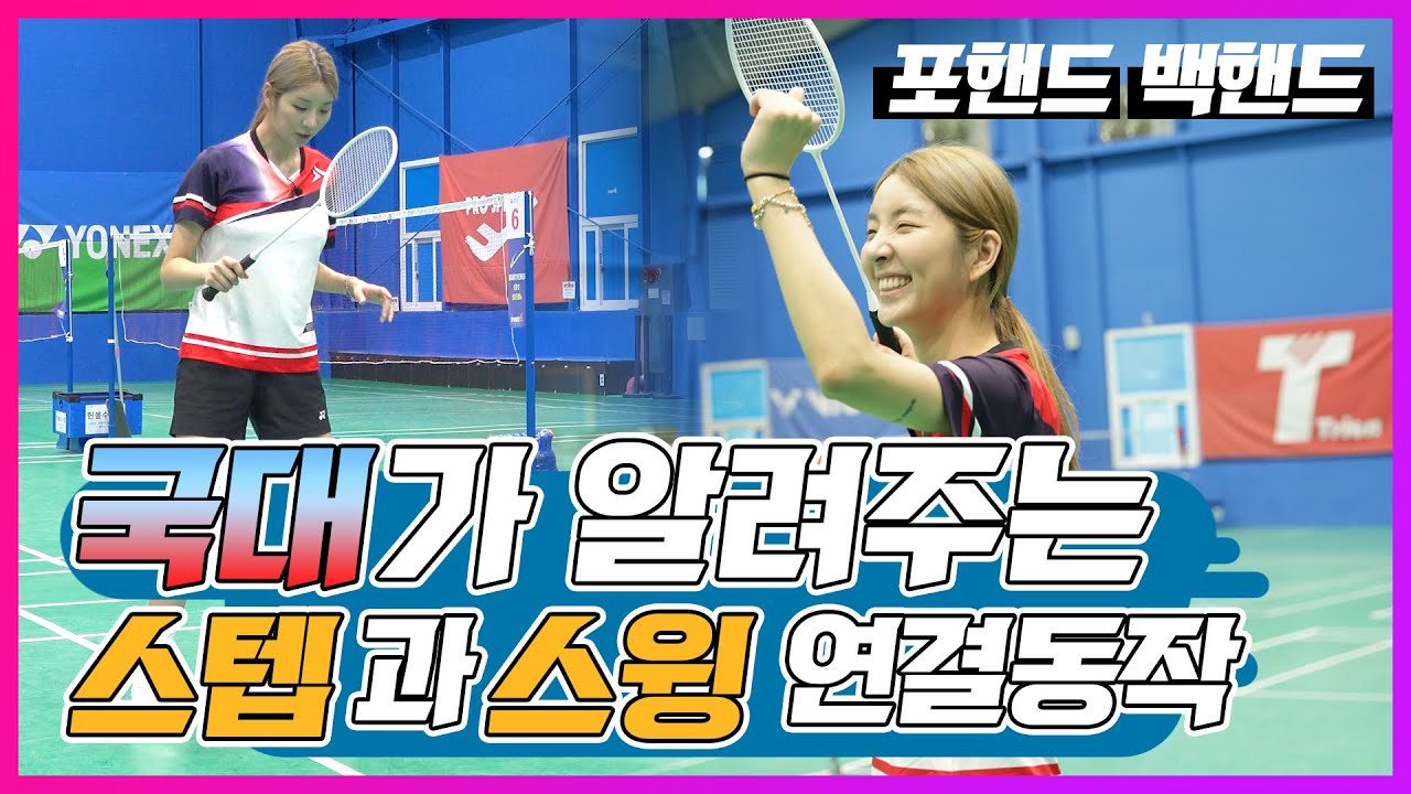 🚨배드민턴 입문자용 A to Z🚨 좋은 스텝이 좋은 스윙을 만듭니다💪 | 국대가 알려주는 스텝-스윙 연결의 교과서 !  장기린의 배드민턴/ 장수영 전 배드민턴 국가대표 Lesson