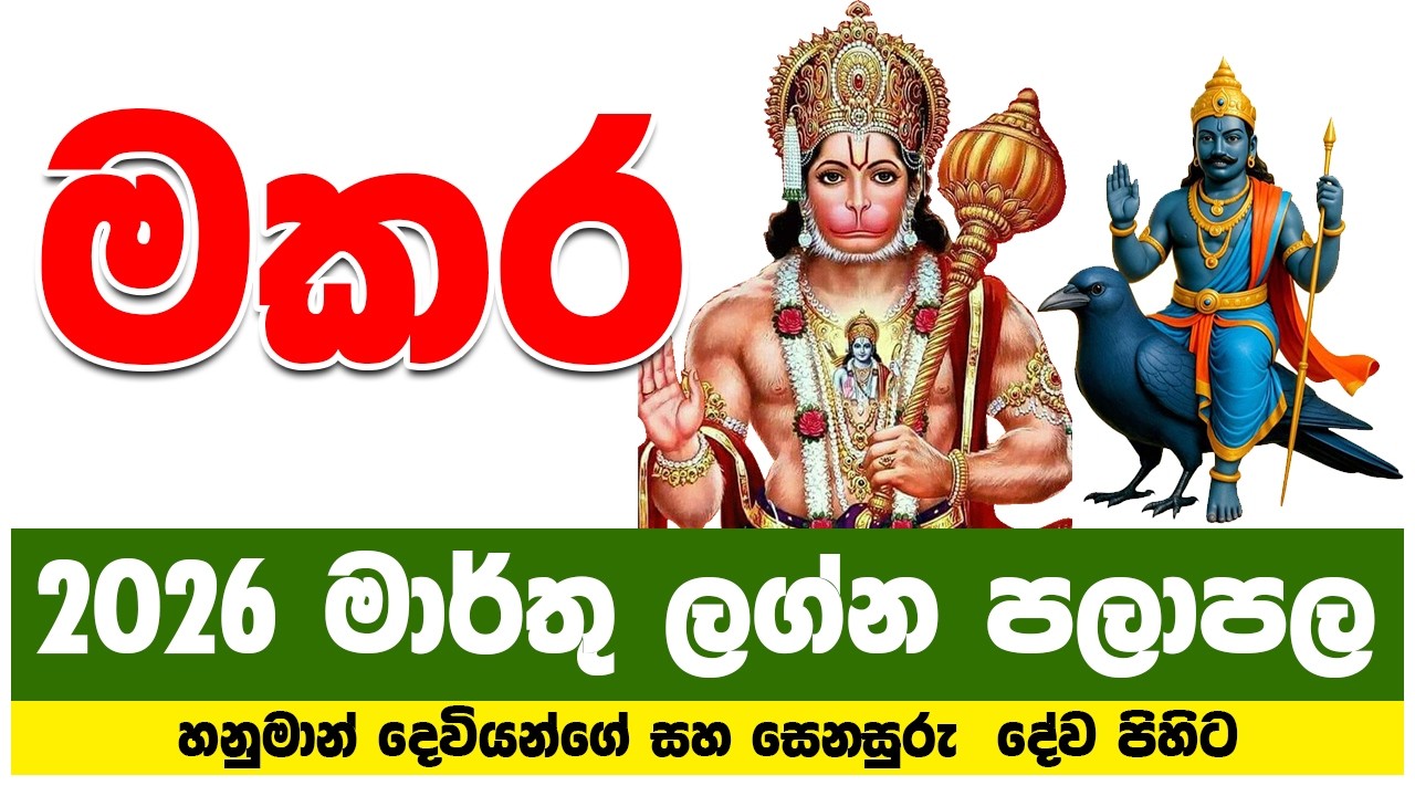 මකර ලග්නය 2026 මාර්තු ලග්න පලාපල | makara lagna palapala 2026 march