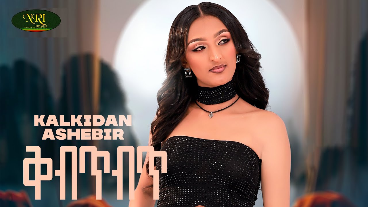 Kalkidan Ashebir - Kibitbit - ቃልኪዳን አሸብር - ቅብጥብጥ - New Ethiopian Amharic Music 2025 (Official Video)