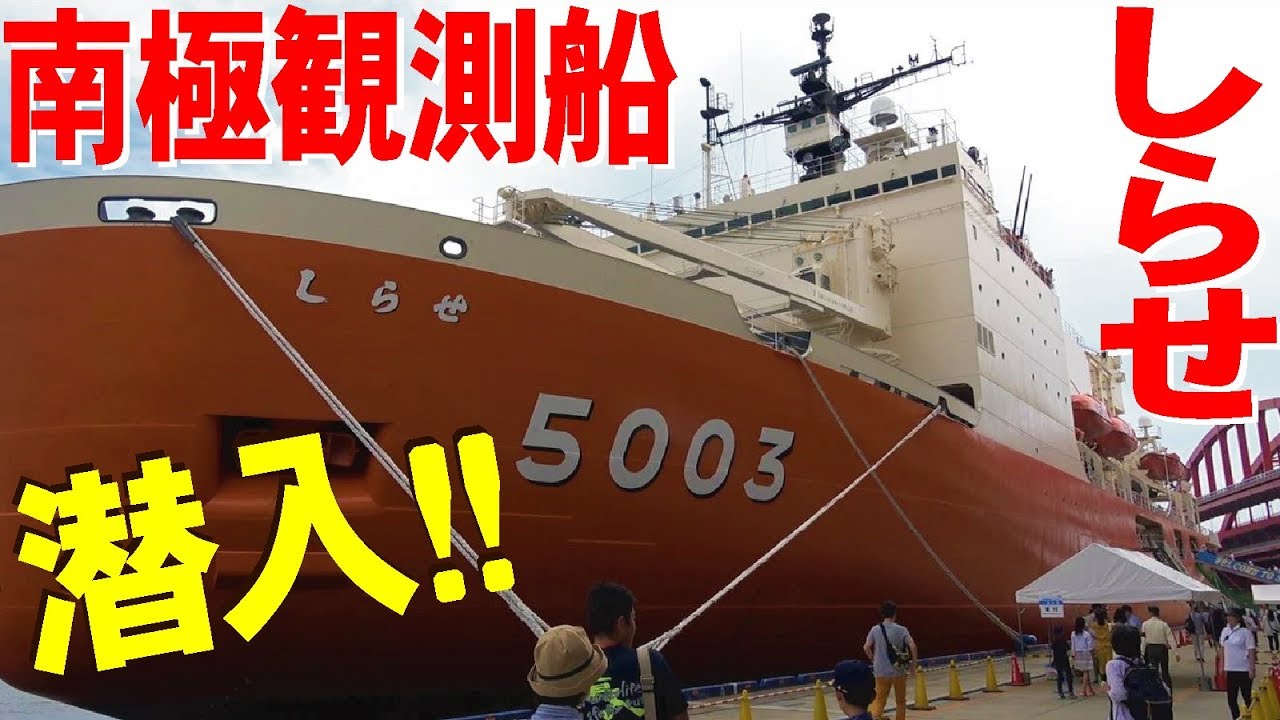 潜入!!南極観測船・砕氷艦しらせの内部