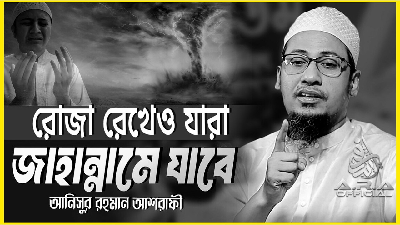রোজা রেখেও যারা জাহান্নামে যাবে || আনিসুর রহমান আশরাফী || Anisur Rahman Ashrafi Waz