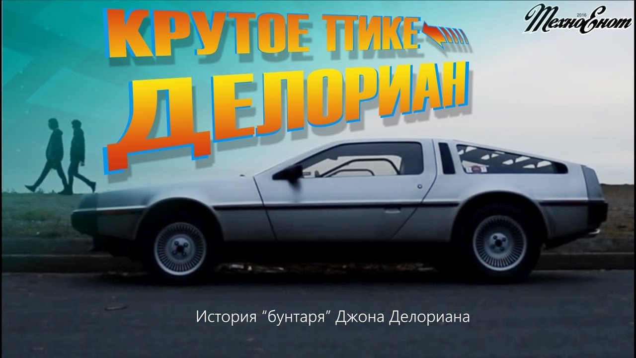 Крутое пике Delorean (История Джона Делориана и DMC-12)