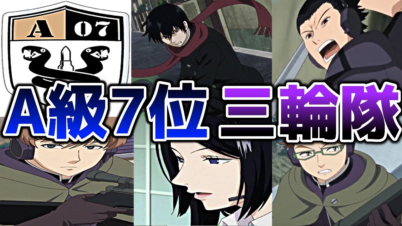 【ワールドトリガー】復讐者が率いる部隊！A級7位『三輪隊』を解説する！！【ワートリ】