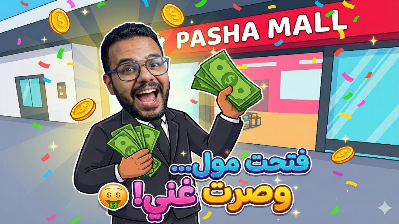 ​بنيت أفخم مول في اللعبة... الأرباح خيالية! 😱