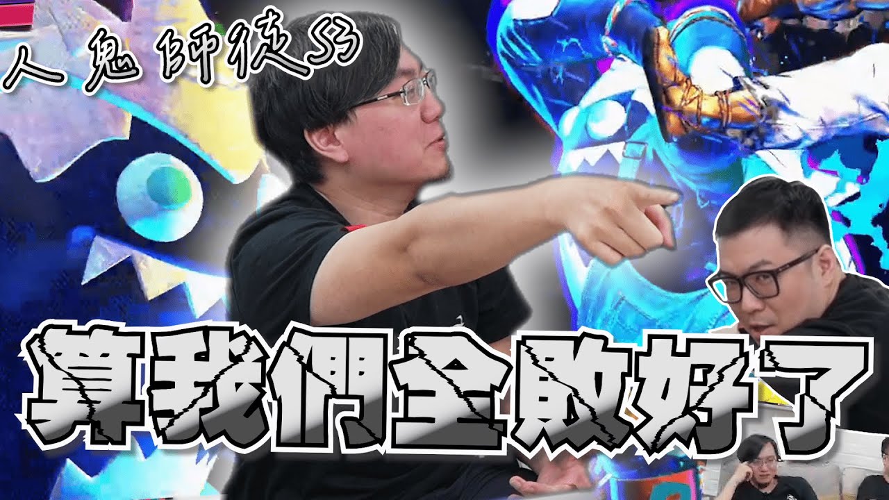 【人鬼師徒3】JJ獸的獨門絕活 | 4/12 StreetFighter6 人鬼師徒3循環賽#1
