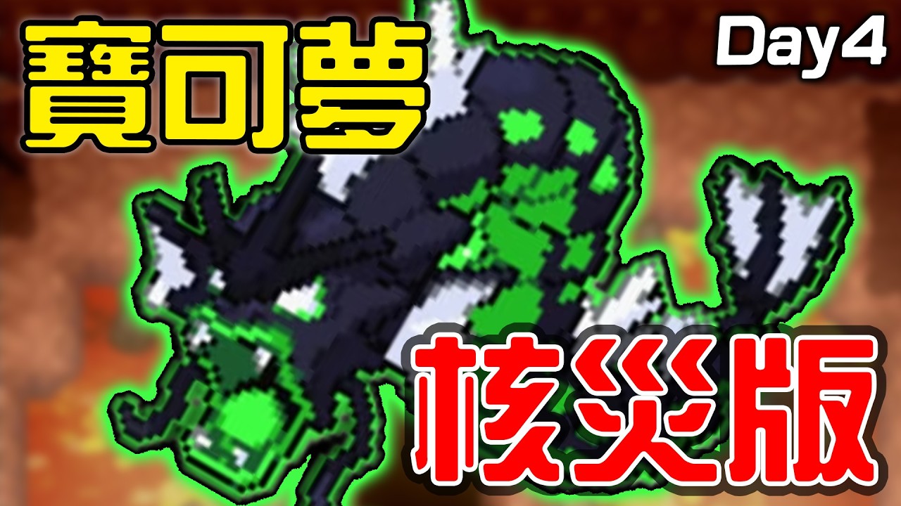 🔴我的寶可夢可以在輻射污染中活下去嗎？😭被Ban的寶可夢遊戲：《寶可夢 綠鈾》Day 4