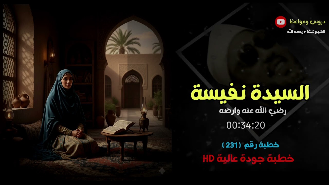 السيدة نفيسة رضي الله عنها | موعظة مؤثرة – الشيخ عبد الحميد كشك