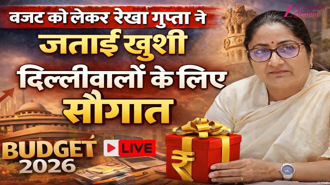 Delhi CM Rekha Gupta On Budget 2026-27 LIVE : दिल्लीवालों के लिए बजट बना ‘लॉटरी’– रेखा गुप्ता | News