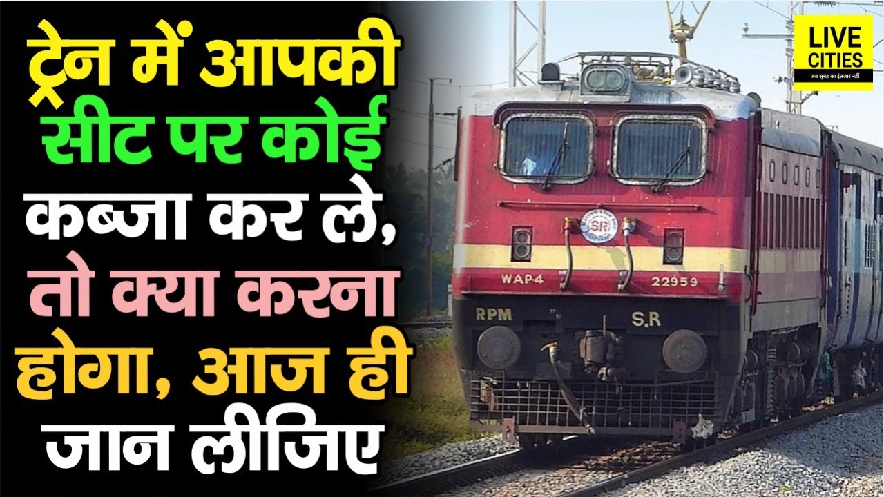 Train में आपकी Reserve Seat पर कोई दूसरा कब्जा जमा ले, तो यह काम करें, तुरंत खाली करेगा...