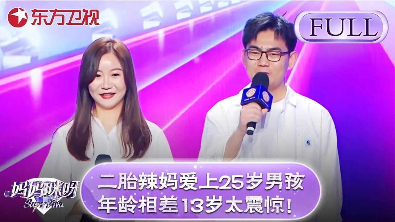 二胎辣妈爱上25岁男孩，年龄相差13岁太震惊！年龄相差时尚奶奶组174女团太美了【妈妈咪呀第八季】#妈妈咪呀8 #傅首尔 #百克力 #才艺表演 #谢楠 #辣妈