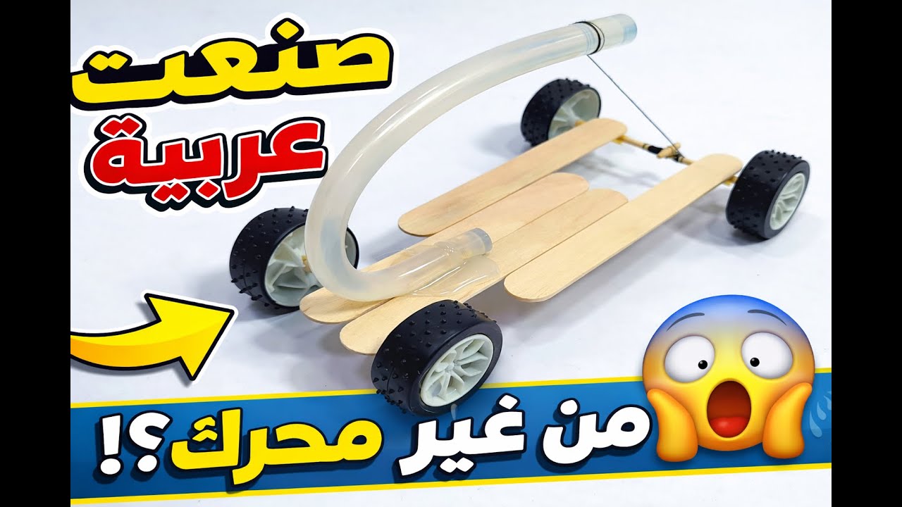 سيارة يدوية من غير محرك ولا بطارية 😱 ومش بتقف! جربتها في البيت