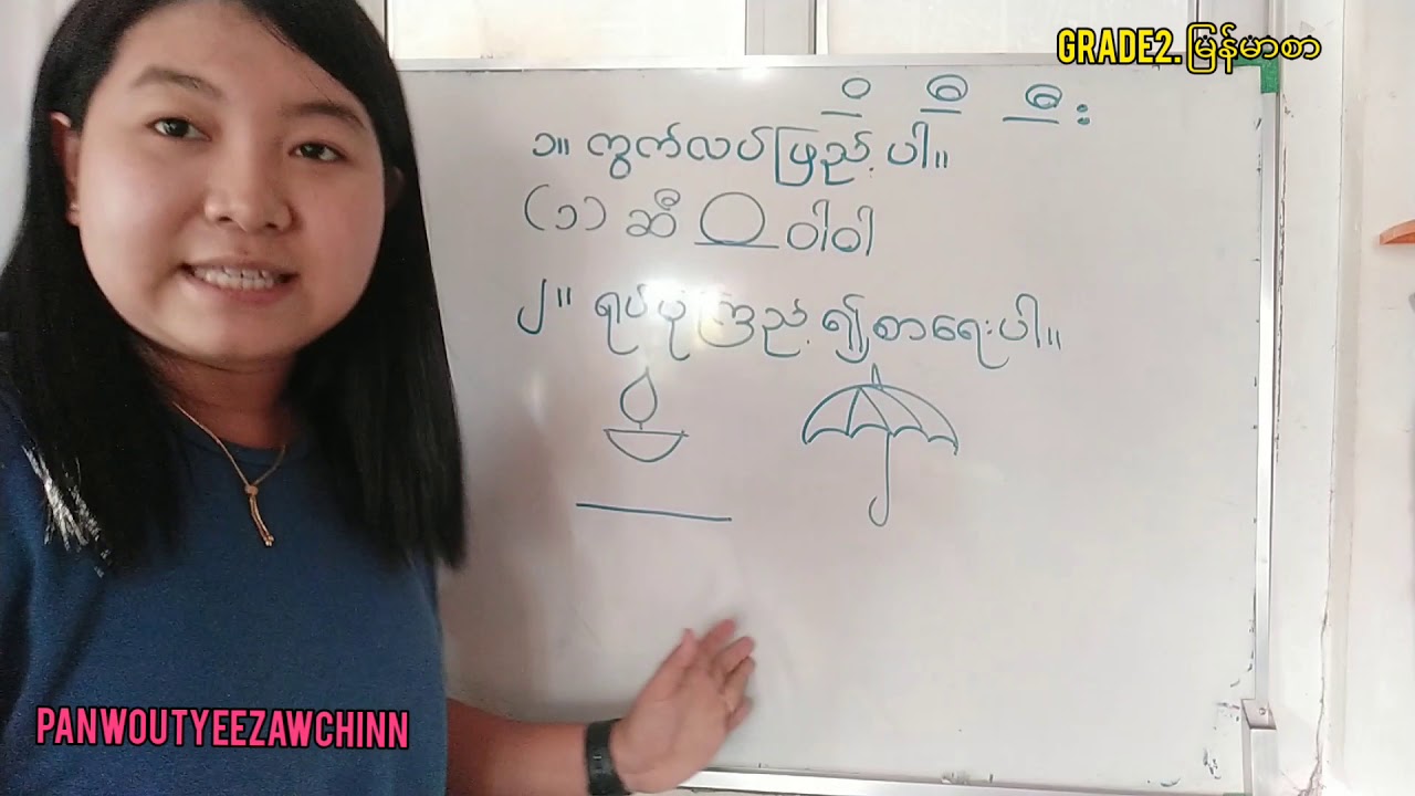 Grade1မြန်မာစာ လေ့ကျင့်ခန်းပေးခြင်း