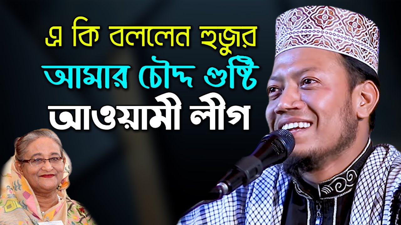 আমার চৌদ্দ গুষ্টি আওয়ামী লীগ ! মাওলানা  মুফতি আমির হামজা Mufti Amir Hamza