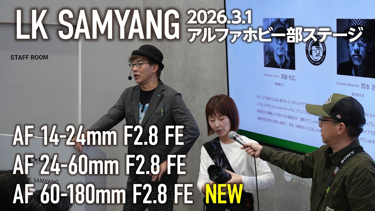 CPプラス2026 LK SAMYANGブースステージ LK SAMYANG AF 24-60mm F2.8 & AF 14-24mm F2.8 & AF 60-180mm F2.8