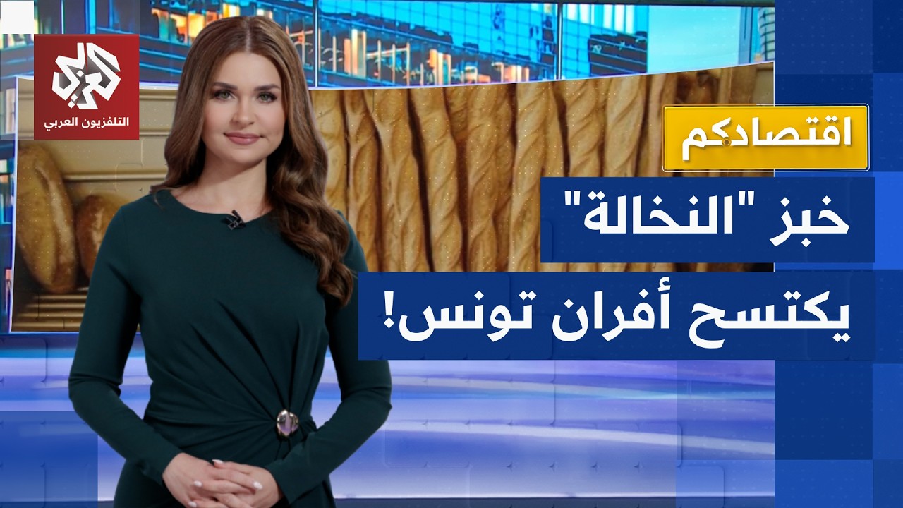 دعمٌ لصحة التونسيين أم تمهيد لتخفيض الدعم .. خبز 
