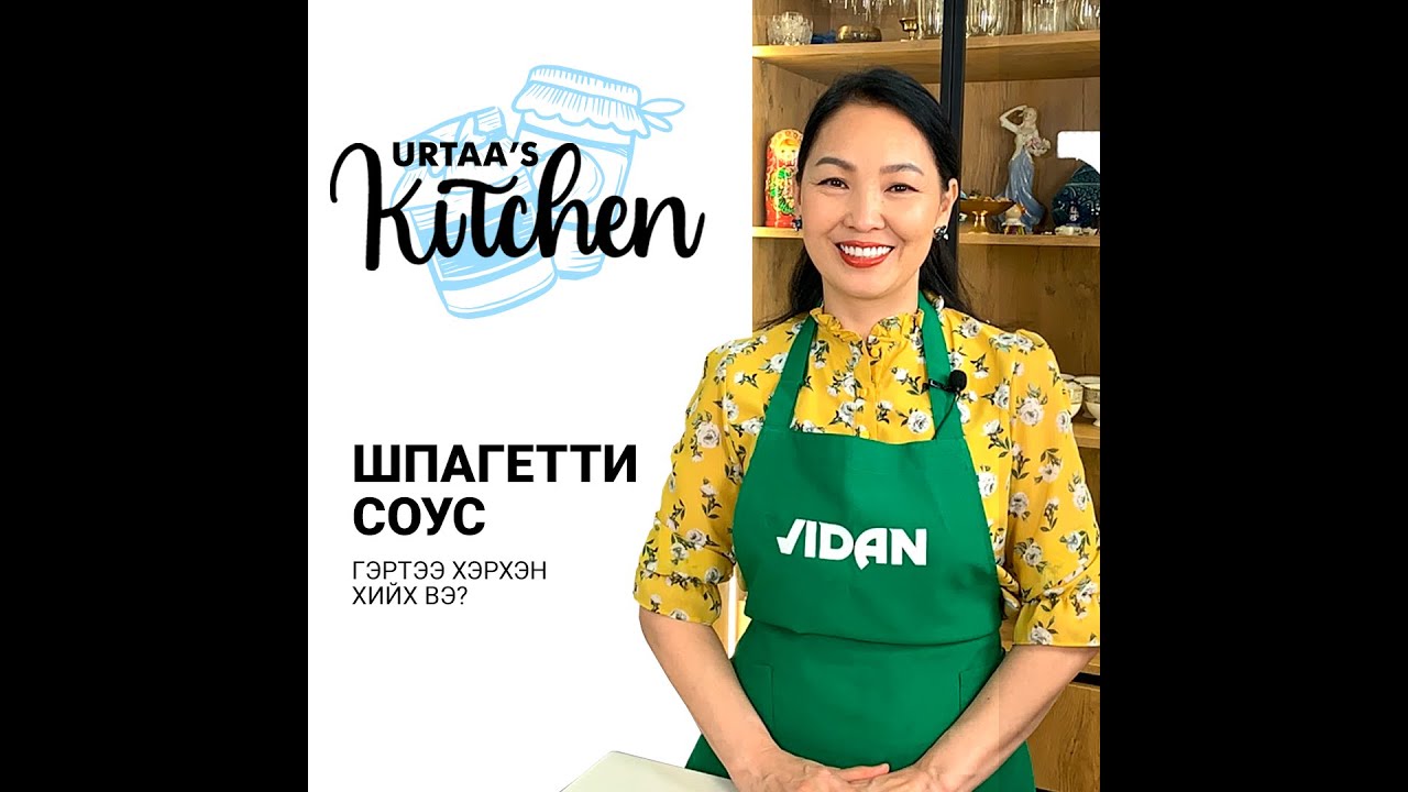 ШПАГЕТТИ СОУС ГЭРТЭЭ ХИЙЦГЭЭЕ! / Spaghetti sous herhen hiih we? /