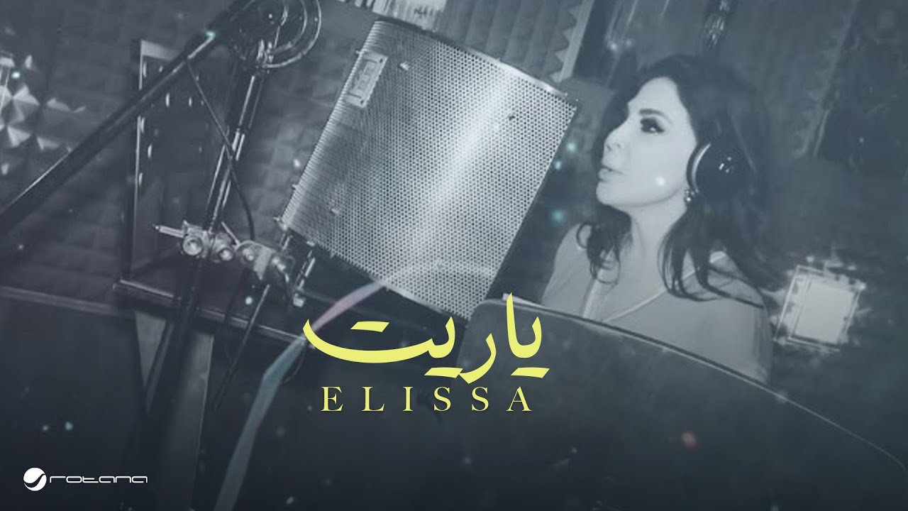 Elissa ... Ya Rayt - From Series Ya Rayt | إليسا ... يا ريت - من مسلسل يا ريت
