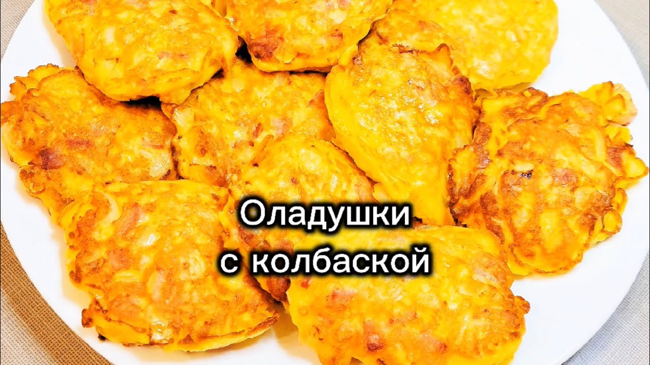 Оладушки с колбаской 