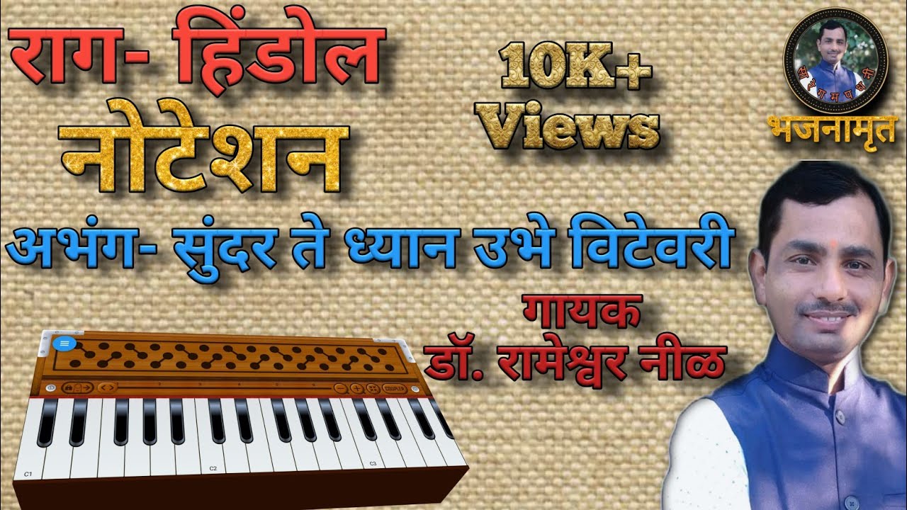 राग हिंडोल|सुंदरते_ध्यान_उभे_विटेवरी|#harmonium_notation