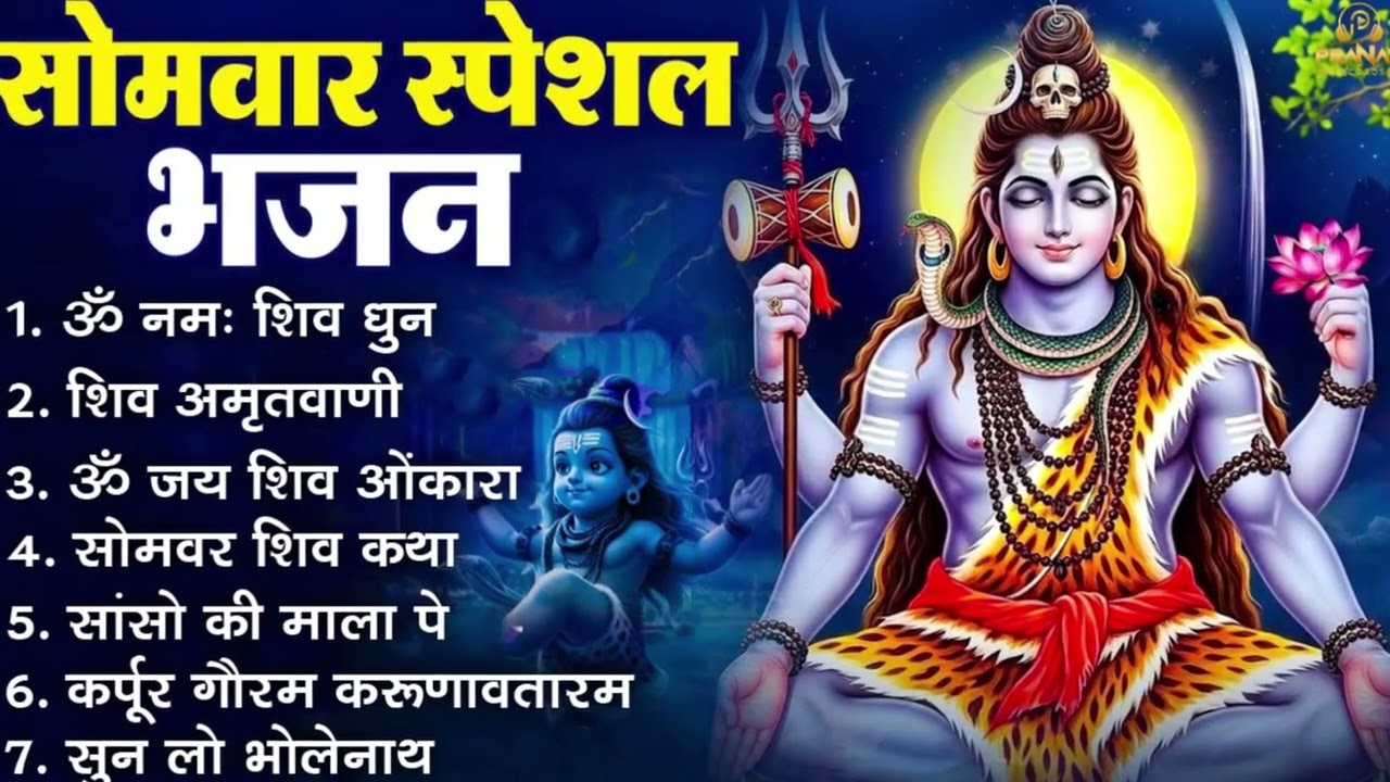 सोमवार भक्ति भजन : ॐ नमः शिवाय, शिव अमृतवाणी, महामृत्युंजय मंत्र, शिव चालीसा, ॐ जय शिव ओंकारा