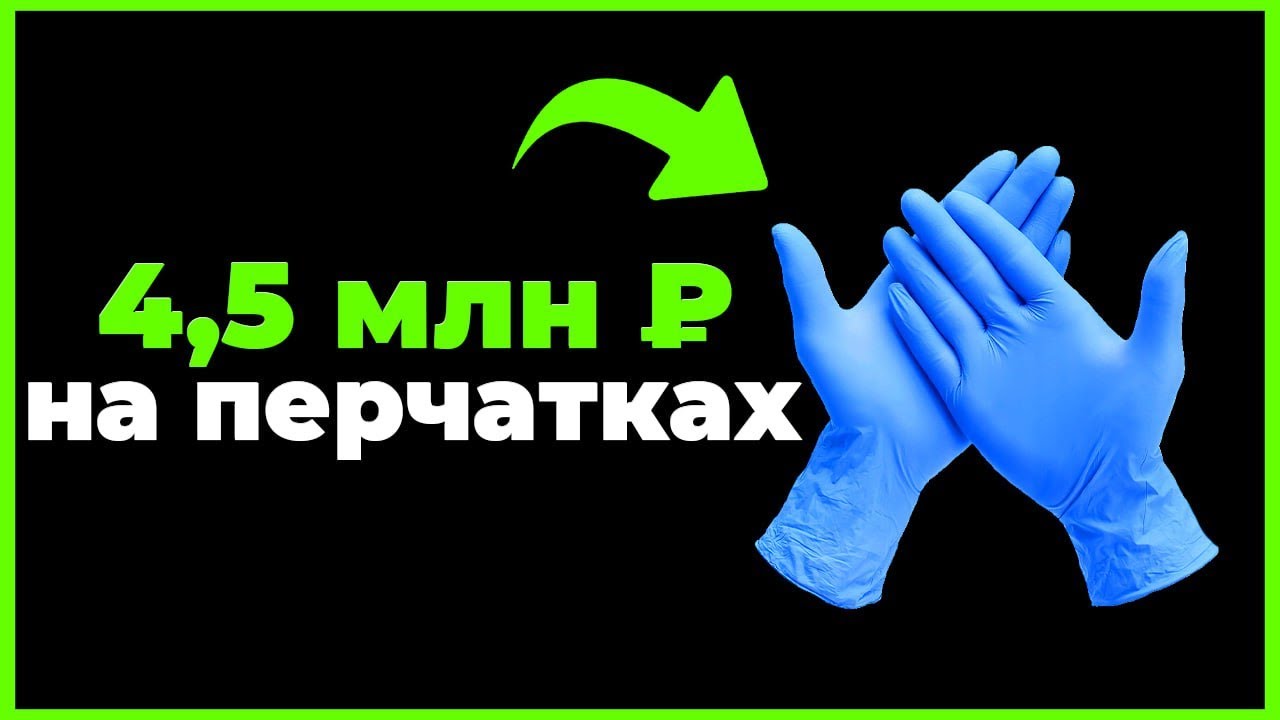 🧤 Как продать мед. перчаток на 4,5 млн ? Тендер на медицинские изделия