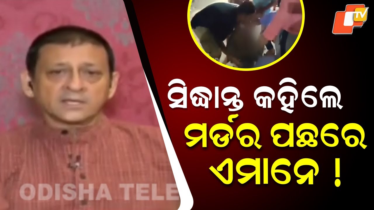 Sidhant Mahapatra Makes Big Claim on Berhampur Murder Case