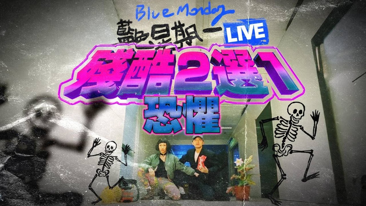 【Blue Monday】一齊玩二選一，嚴選香港人最大嘅恐懼
