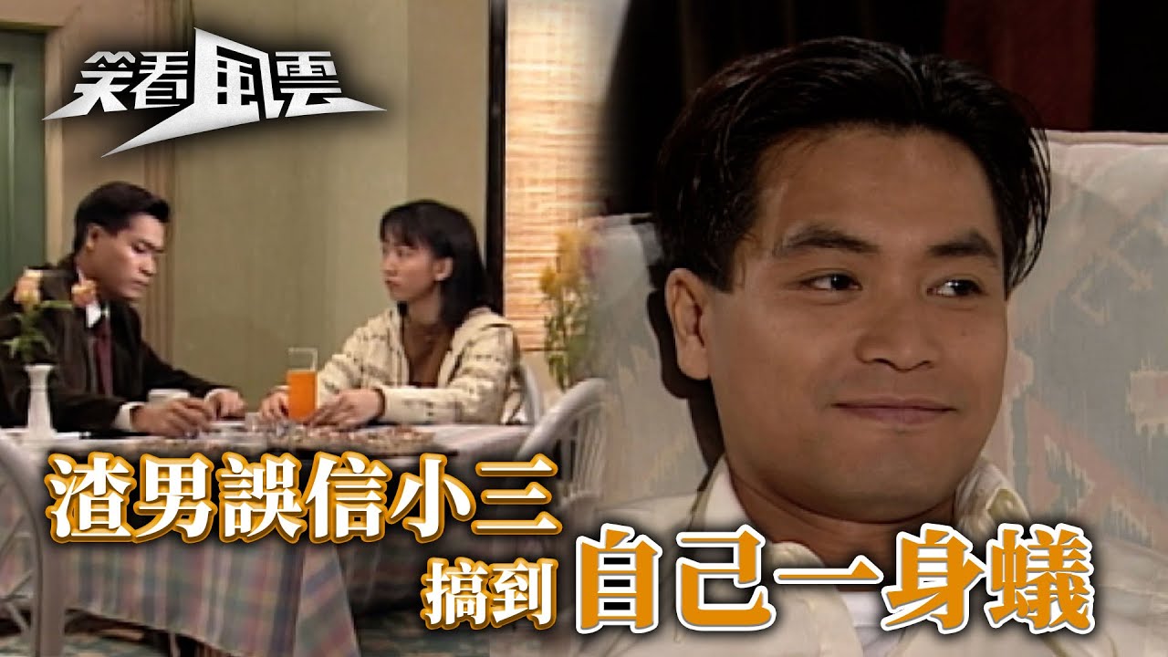 笑看風雲｜渣男誤信小三 搞到自己一身蟻  (繁／簡字幕)｜郭晉安｜第20集劇集精華｜TVB港劇精華 #笑看風雲 #鄭伊健 #郭晉安