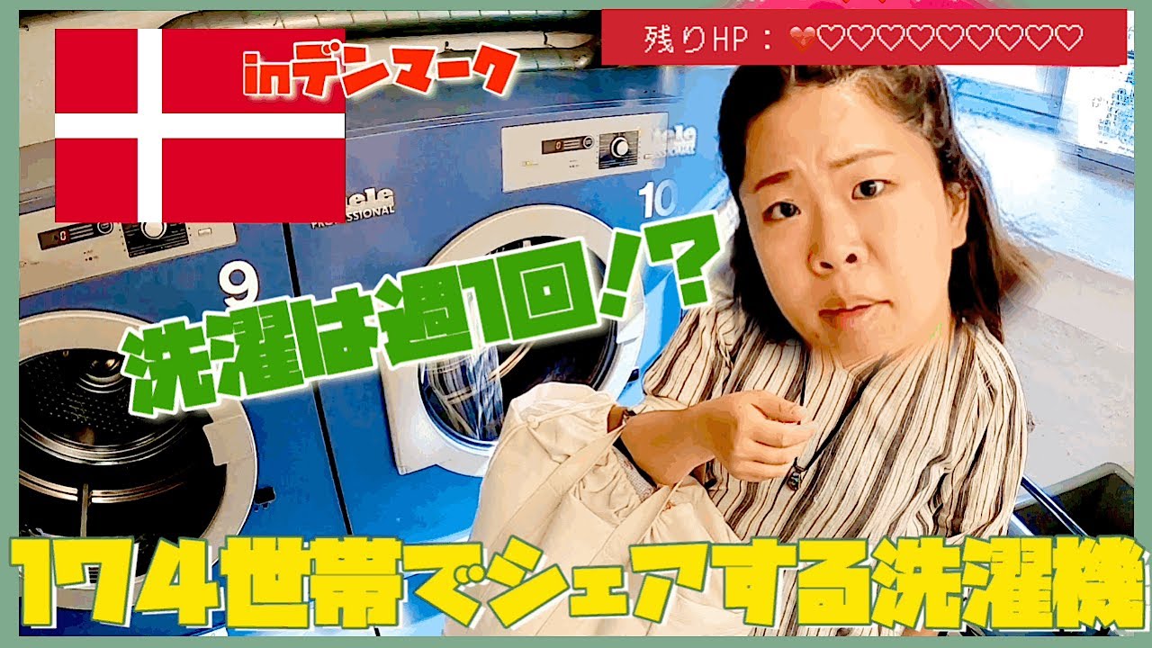 【洗濯day】デンマークで洗濯機がない我が家の洗濯事情！1日２回洗濯した日には疲労で他の家事できません😇