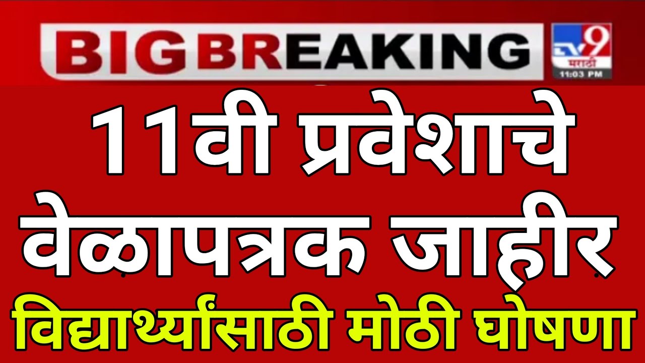 अकरावी प्रवेश प्रक्रिया 2022 वेळापत्रक | 11th admission 2022 maharashtra |fyjc admission 2022 part 2