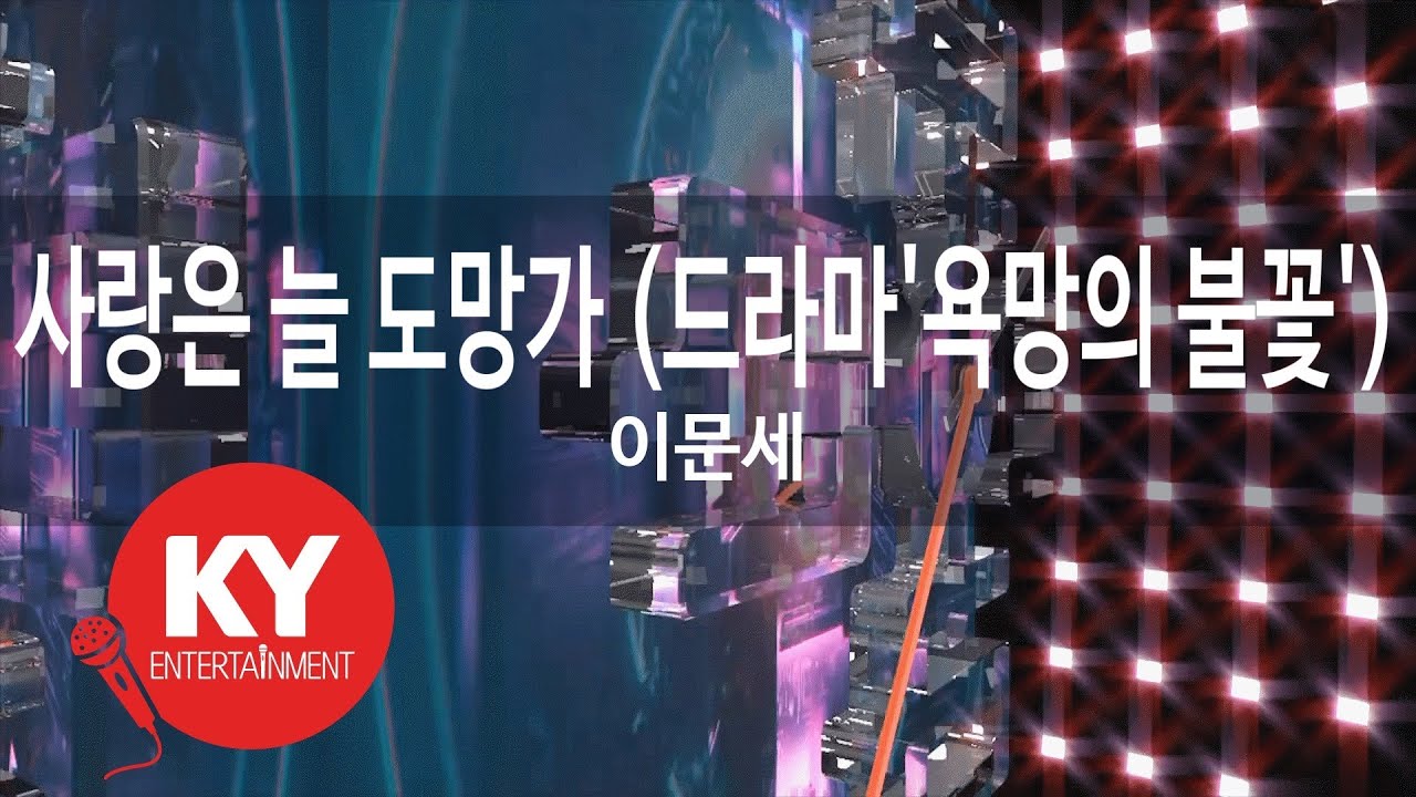 사랑은 늘 도망가 (드라마'욕망의 불꽃') - 이문세(Love always runs away - Lee Moon Sae) (KY.47179) / KY Karaoke