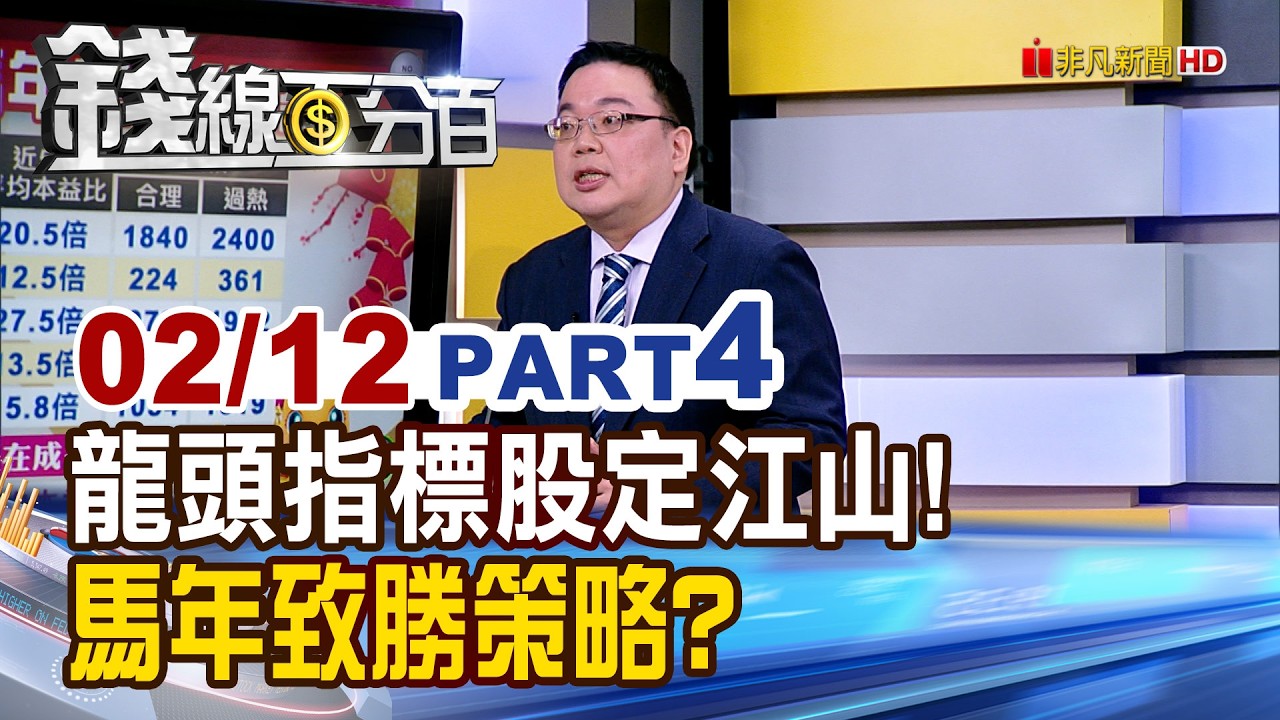 《龍頭指標股定江山! 馬年致勝策略?》【錢線百分百】20260212-4│非凡財經新聞│