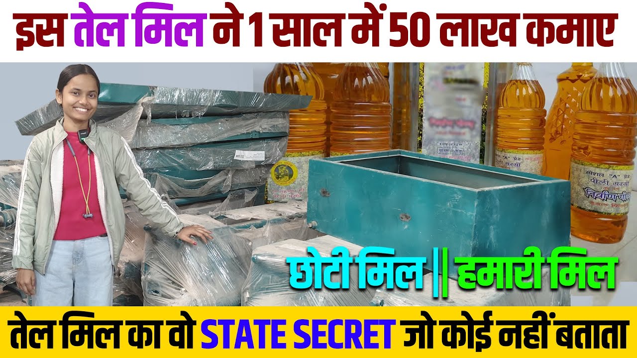तेल मिल प्लांट बिज़नेस प्लान | लागत, मशीन और मुनाफा पूरी जानकारी | Oil Mill Plant Working