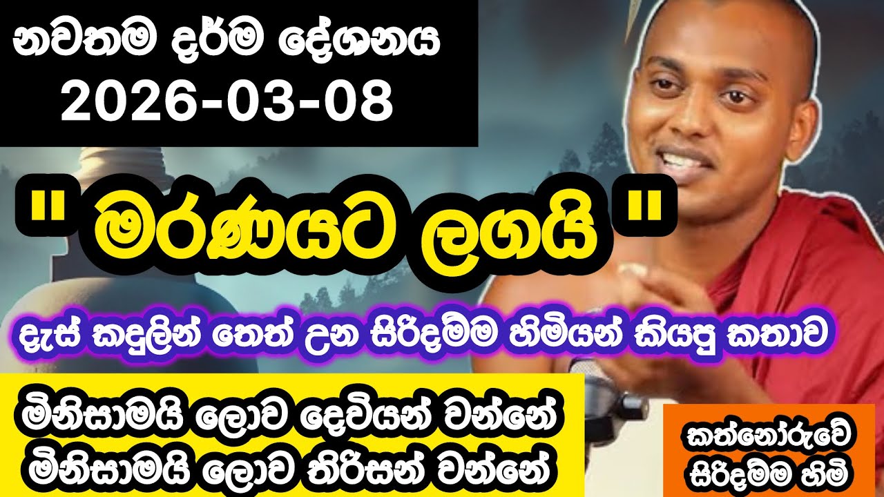 මරණයට ලගයි | 2026-03-08 | කත්නෝරුවේ සිරිදම්ම හාමුදුරුවෝ  | Kathnoruwe siridhamma hamuduruwo | bana