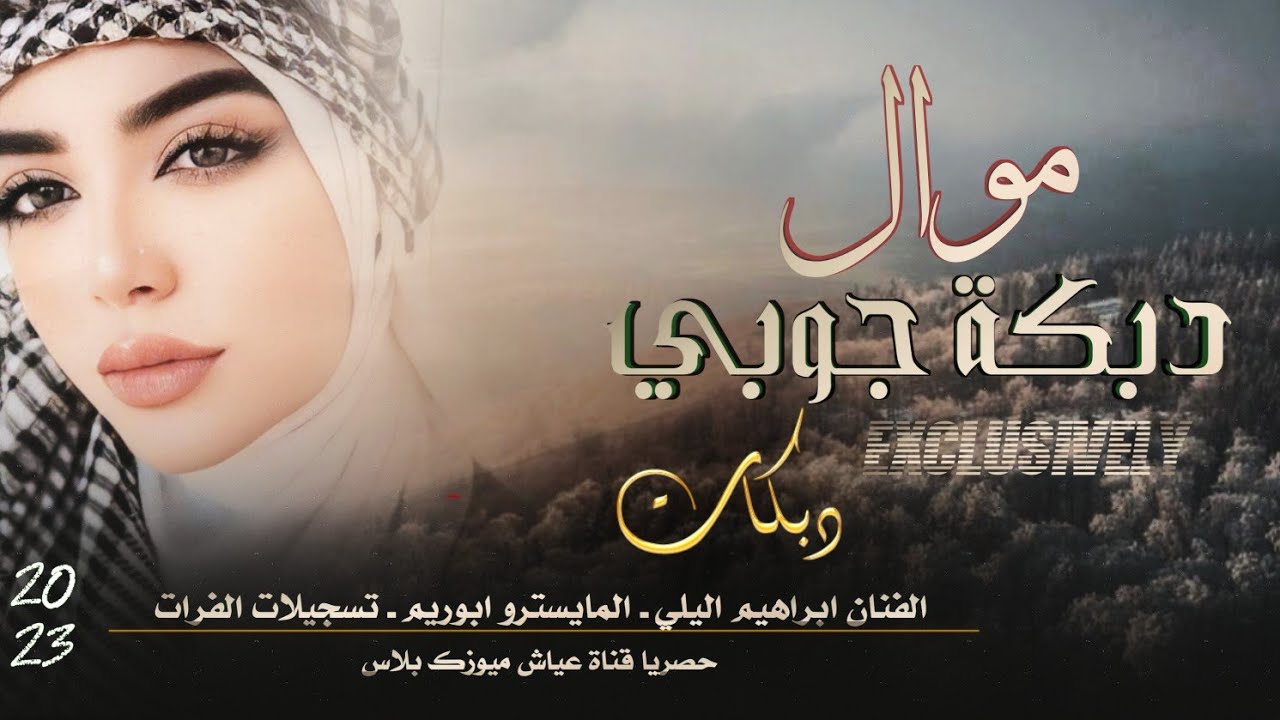 الفنان ابراهيم اليلي ـ موال وصلة جوبي جديد 2023.