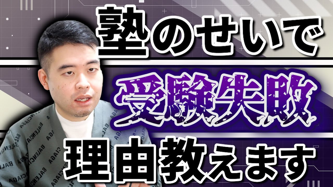 塾のせいで不合格になることはあるのか？