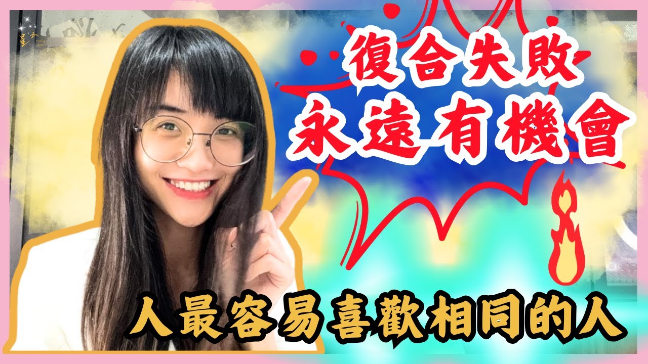 復合失敗？照樣有機會！人最容易喜歡相同的人！ ｜星雲  #复合 #挽回 #分手 #婚姻 #復合 #吸引力法則